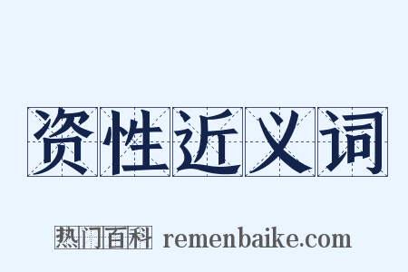 资性近义词是什么意思的图片